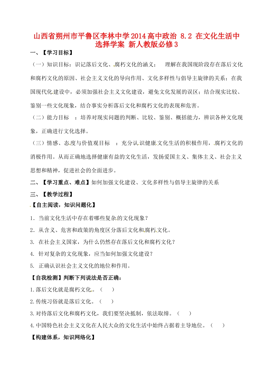 山西省朔州市平鲁区李林中学2014高中政治 8.2 在文化生活中选择学案 新人教版必修3_第1页