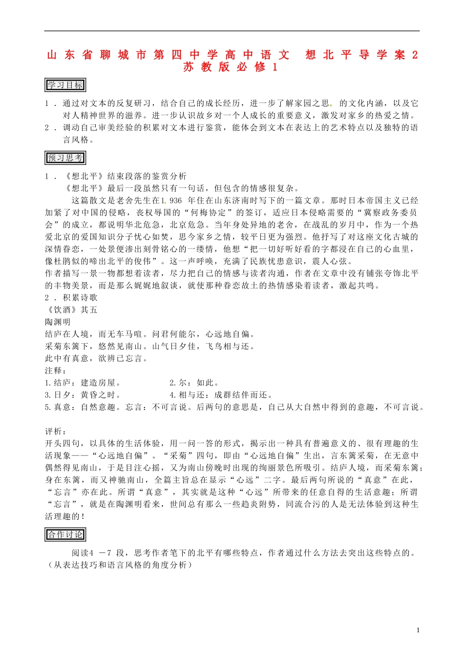 山东省聊城市第四中学高中语文 想北平导学案2 苏教版必修1_第1页