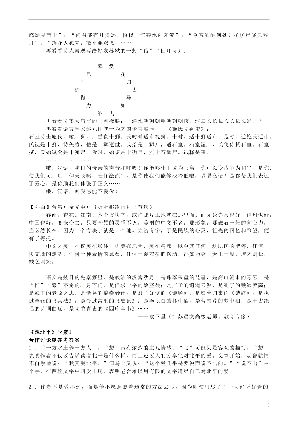 山东省聊城市第四中学高中语文 想北平导学案2 苏教版必修1_第3页