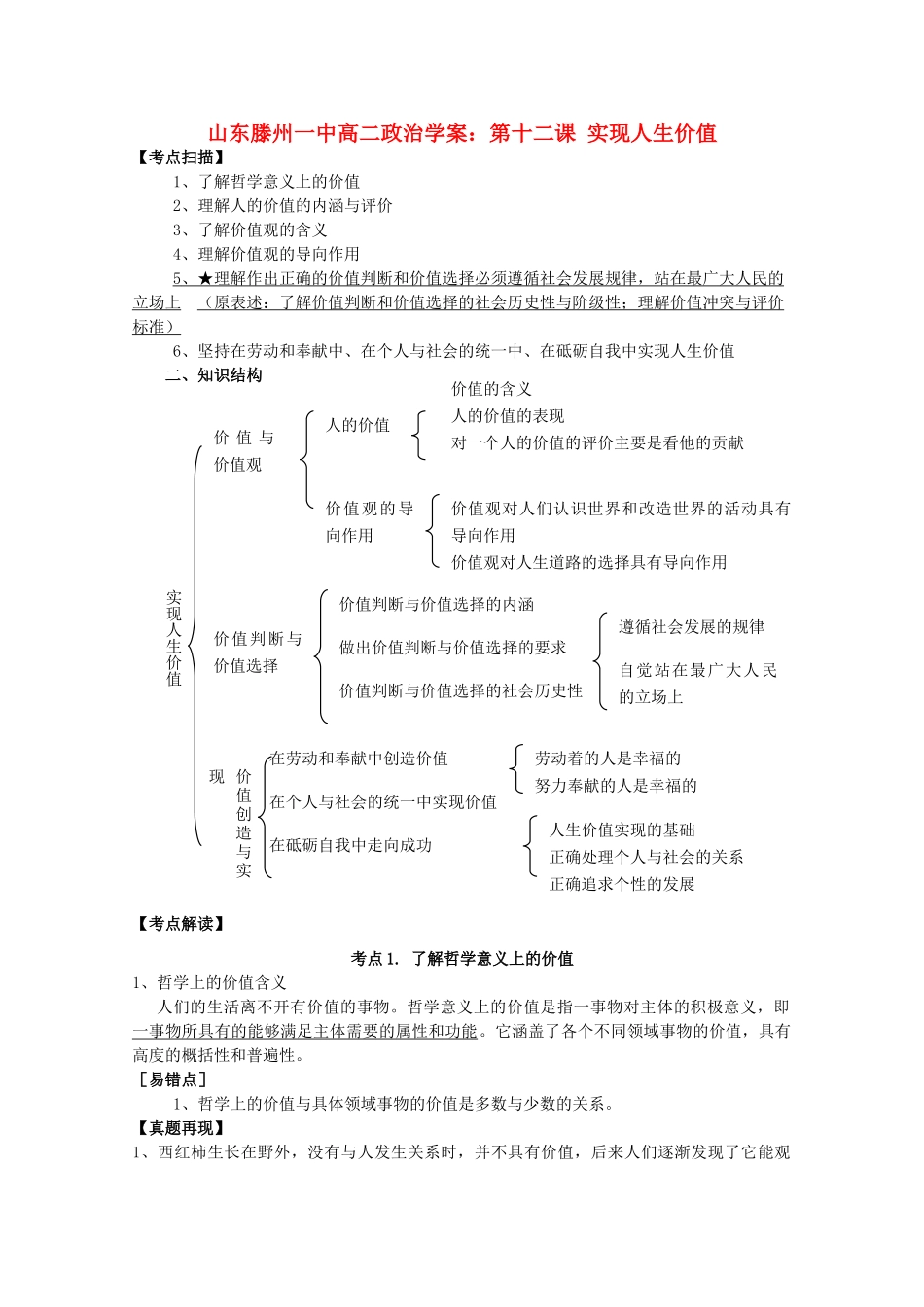 山东省滕州市高中政治 第十二课 实现人生价值学案 新人教版必修4_第1页