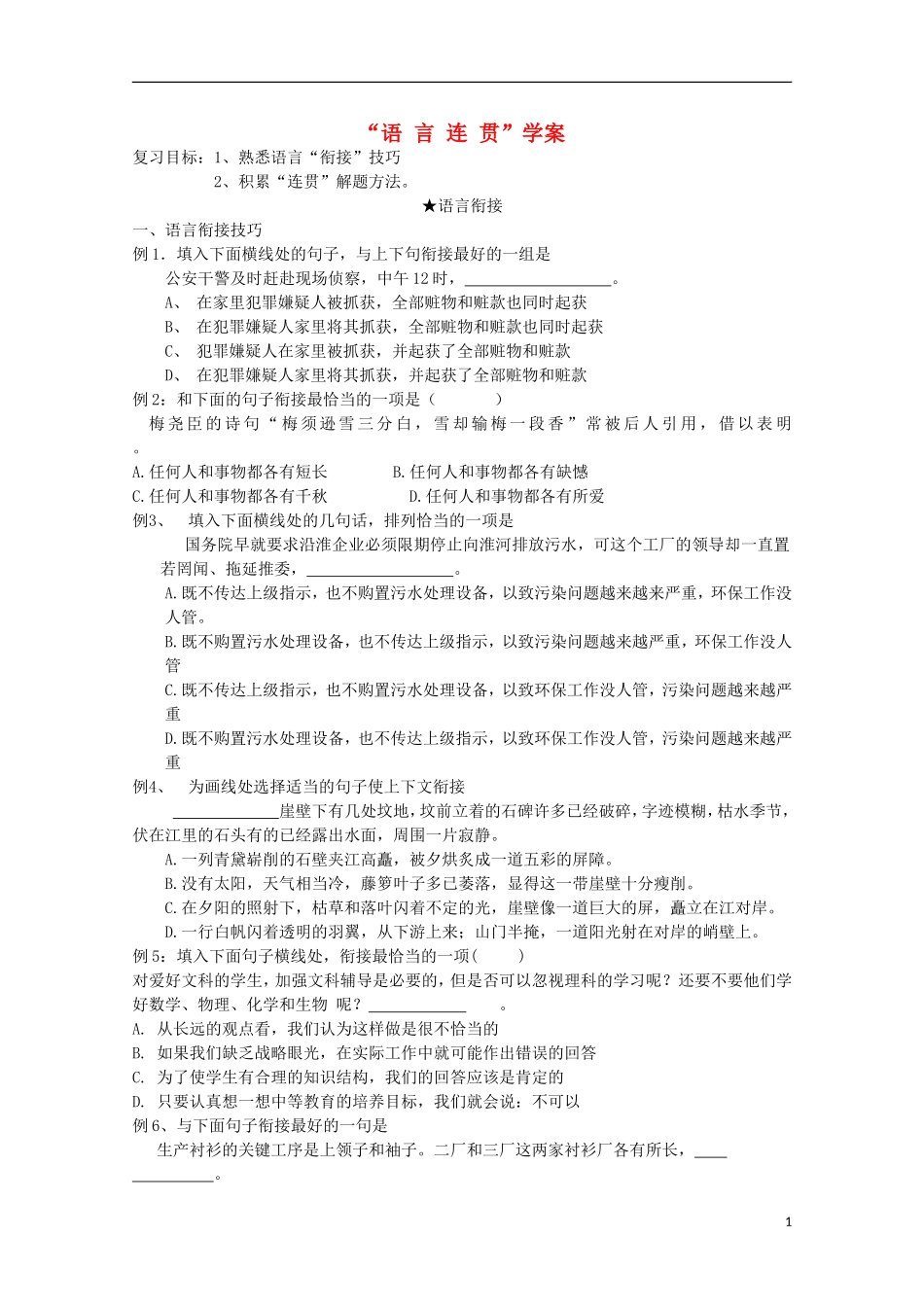 山西河津市第二中学高三语文 语言连贯学案_第1页