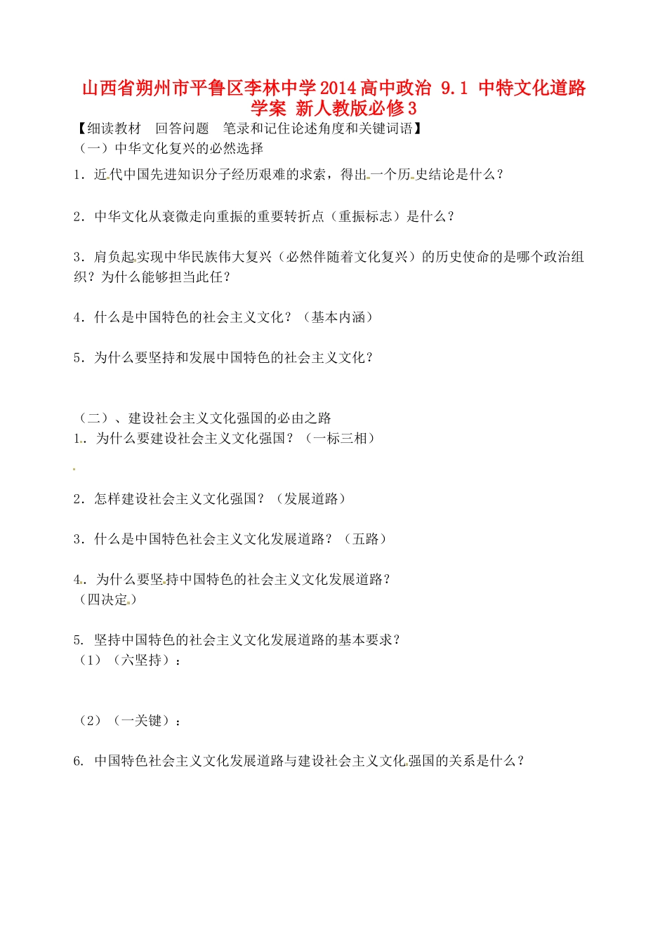 山西省朔州市平鲁区李林中学2014高中政治 9.1 中特文化道路学案 新人教版必修3_第1页