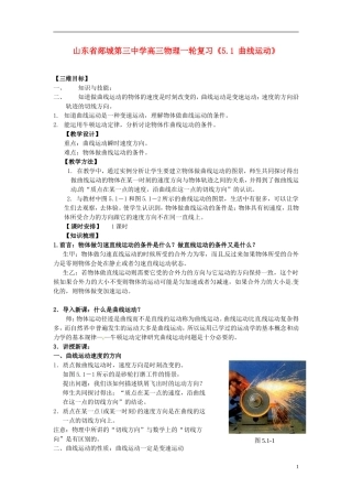 山东省郯城第三中学高三物理一轮复习《5.1 曲线运动》学案