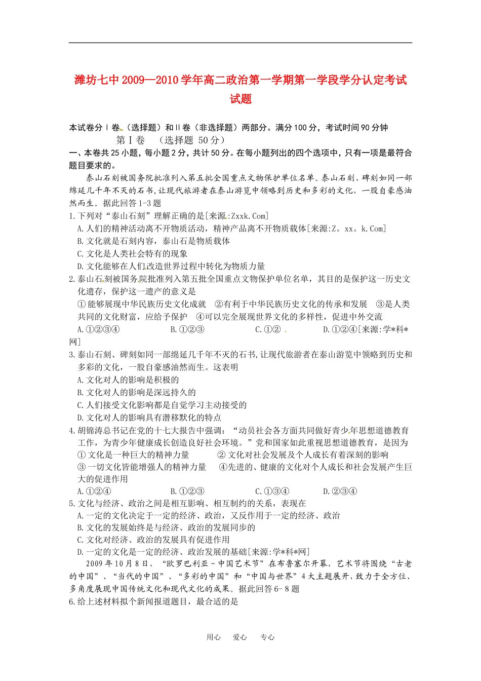 山东省潍坊七中2009—2010学年高二政治第一学期第一学段学分认定考试试题教案人教版必修三_第1页