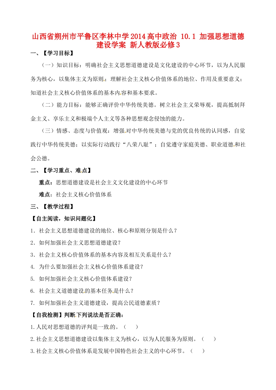山西省朔州市平鲁区李林中学2014高中政治 10.1 加强思想道德建设学案 新人教版必修3_第1页