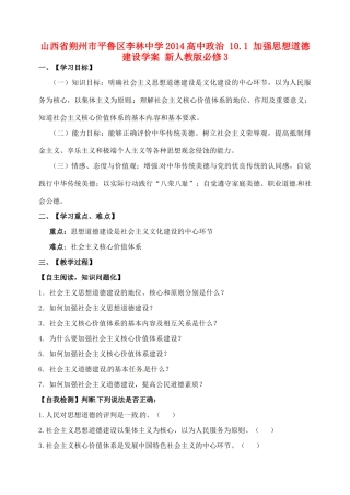山西省朔州市平鲁区李林中学2014高中政治 10.1 加强思想道德建设学案 新人教版必修3