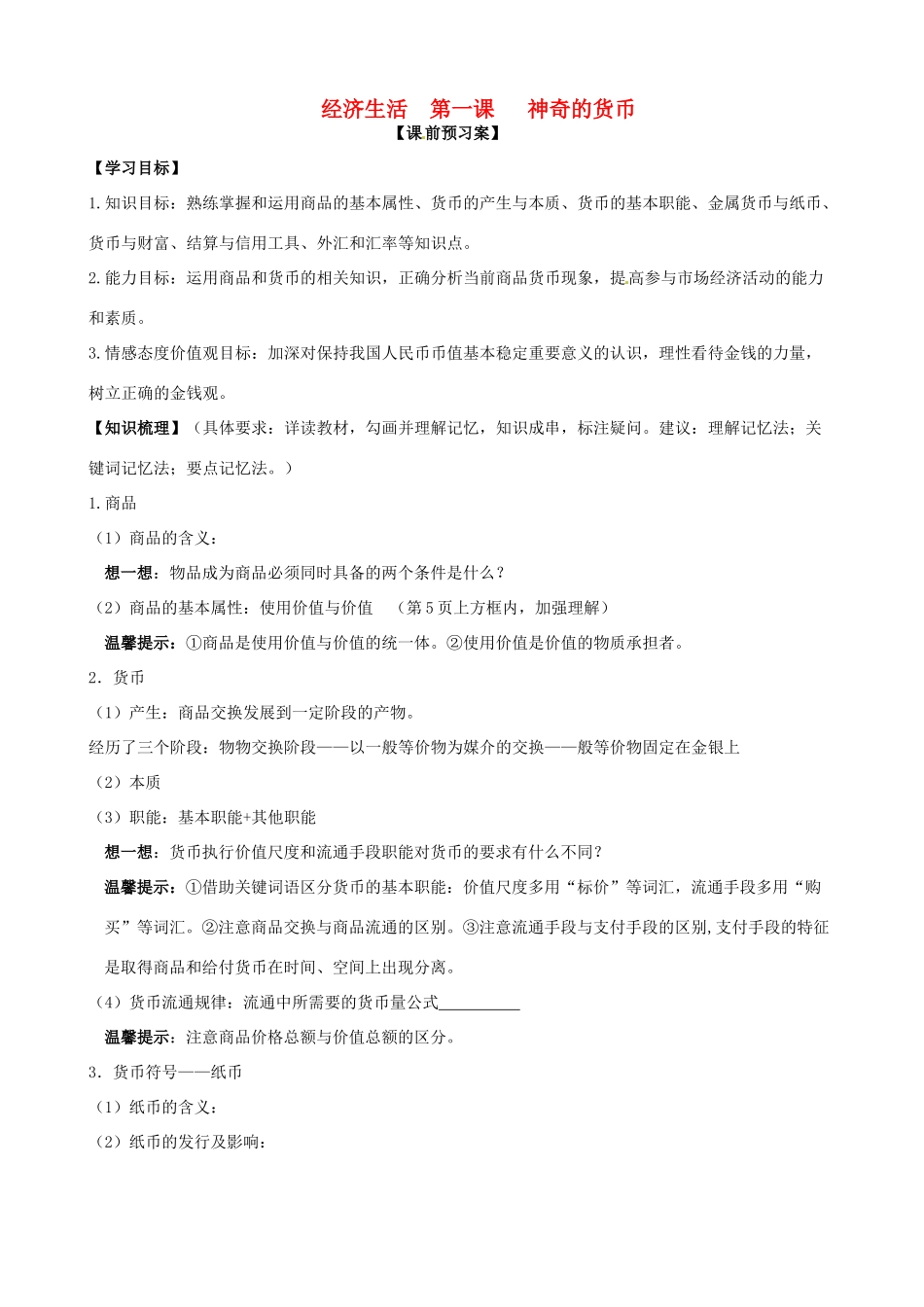 山东省潍坊市高考政治第一轮复习 1.1神奇的货币导学案-人教版高三全册政治学案_第1页