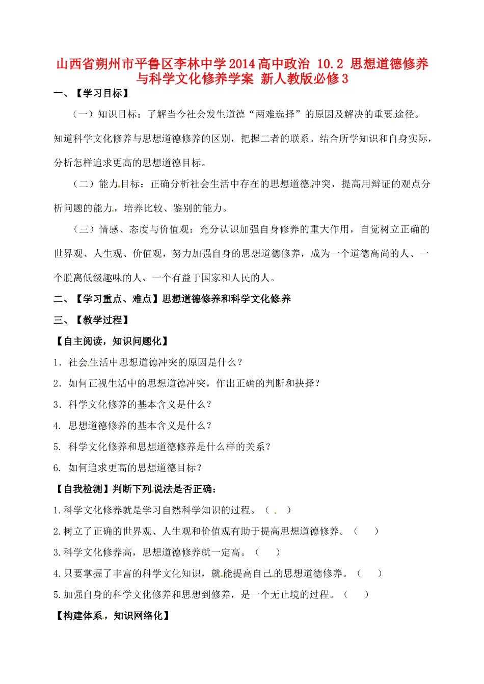 山西省朔州市平鲁区李林中学2014高中政治 10.2 思想道德修养与科学文化修养学案 新人教版必修3_第1页