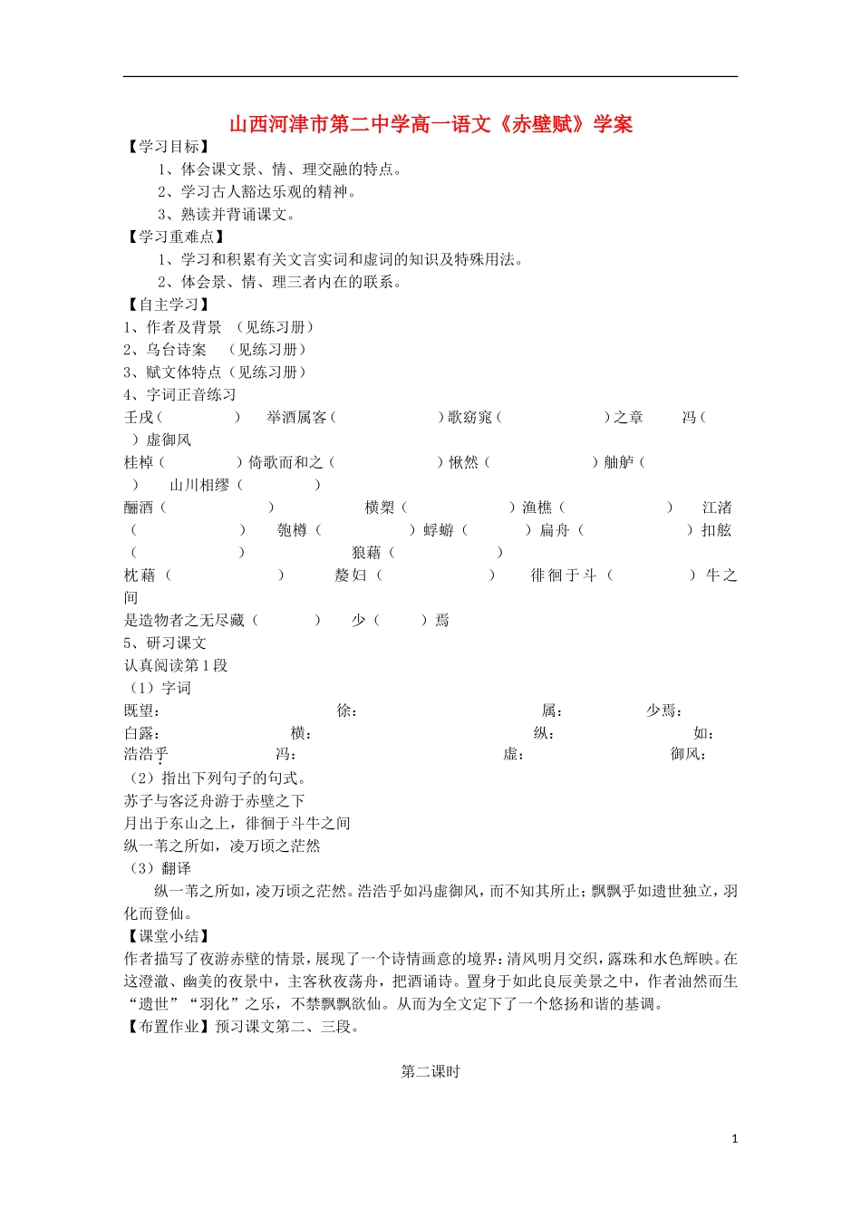 山西河津市第二中学高一语文《赤壁赋》学案_第1页