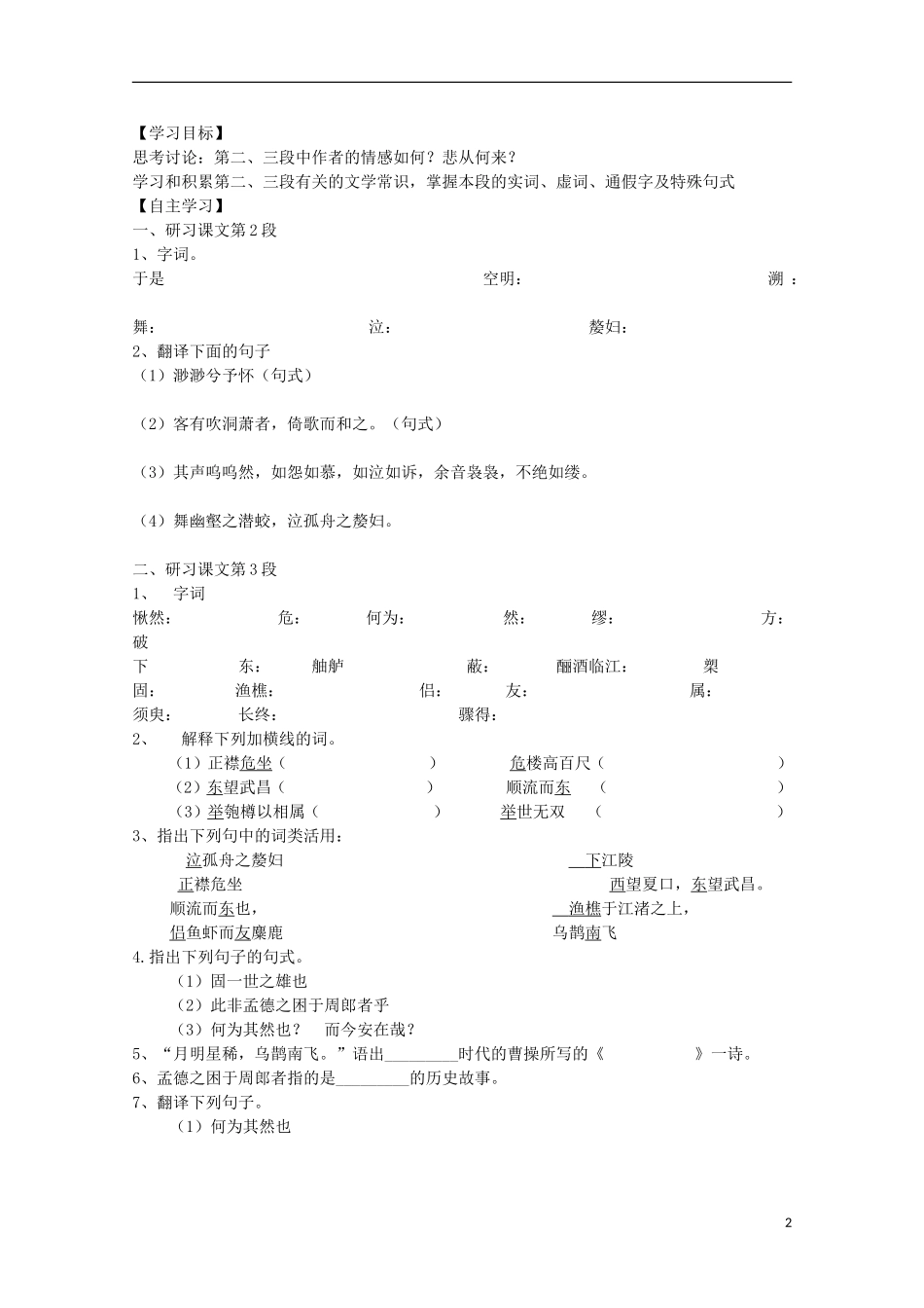 山西河津市第二中学高一语文《赤壁赋》学案_第2页