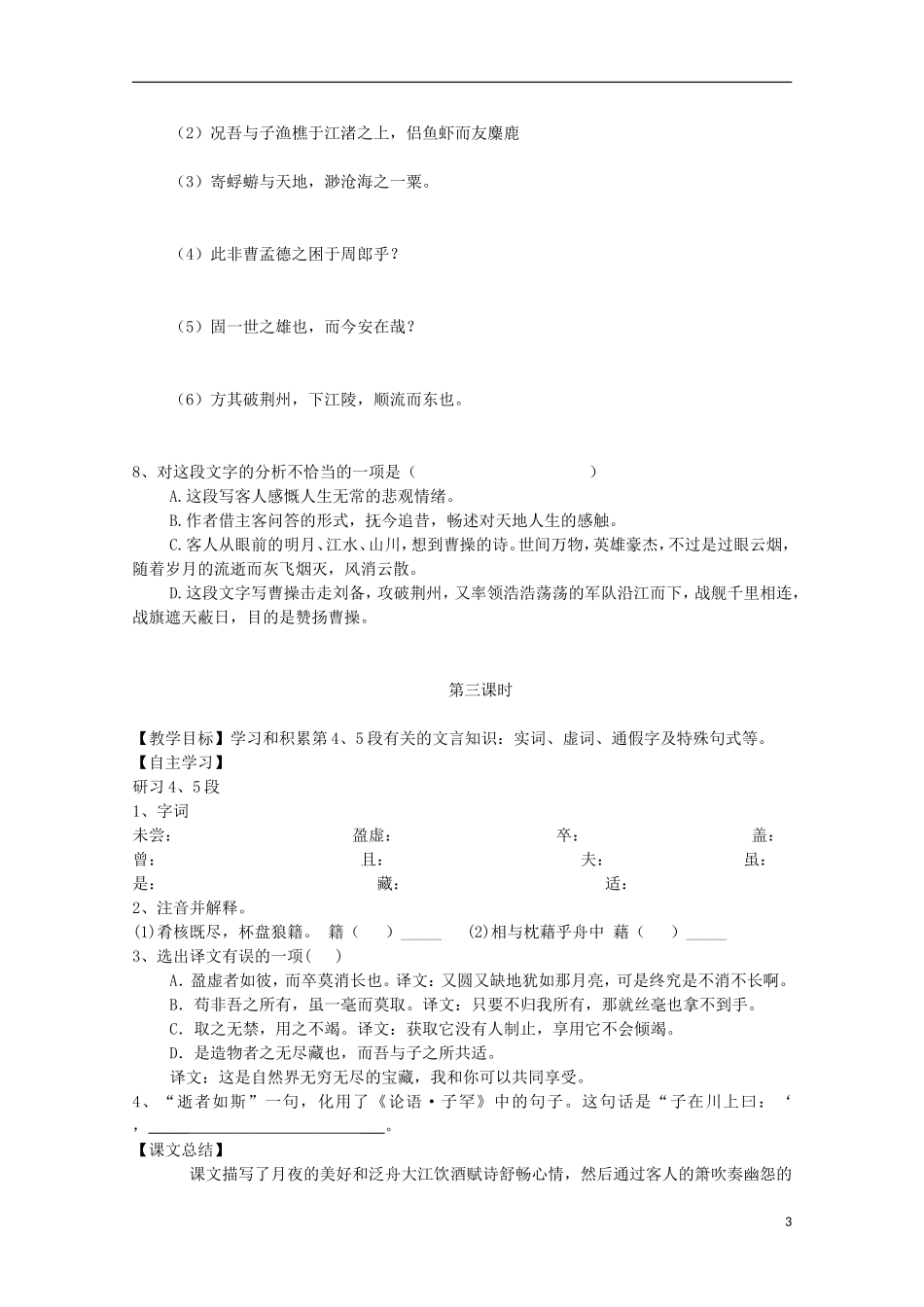 山西河津市第二中学高一语文《赤壁赋》学案_第3页