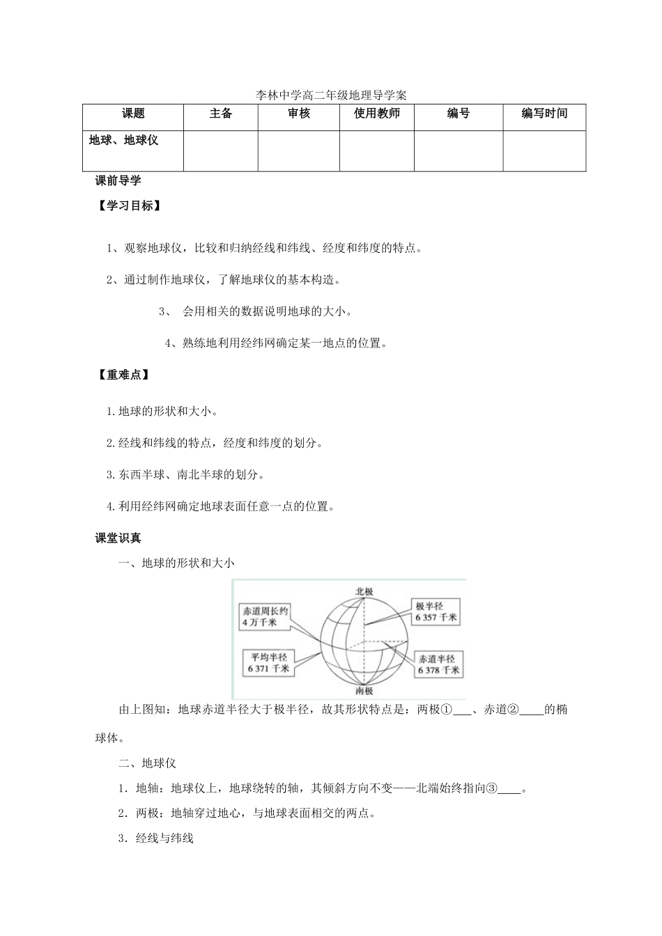 山西省朔州市平鲁区李林中学高二地理《地球、地球仪》学案_第1页