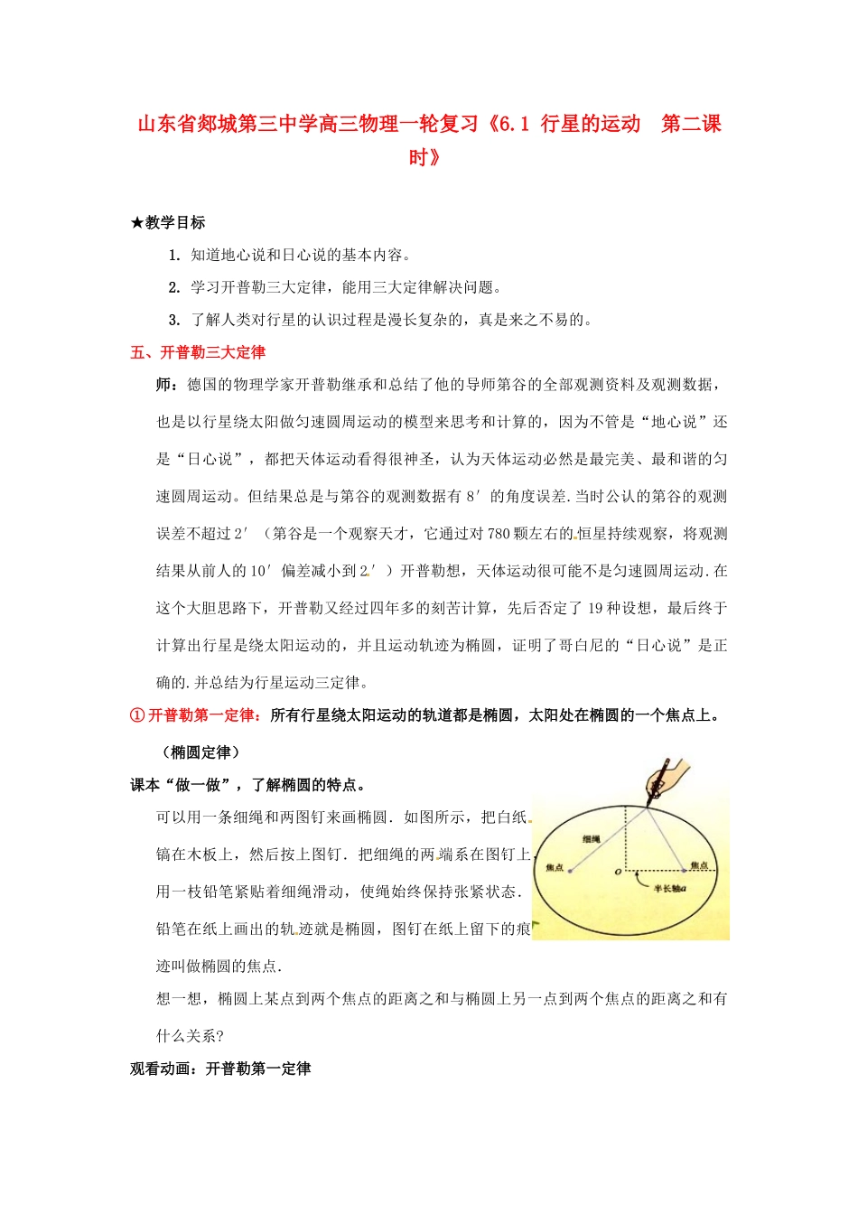 山东省郯城第三中学高三物理一轮复习《6.1 行星的运动  第二课时》教案_第1页
