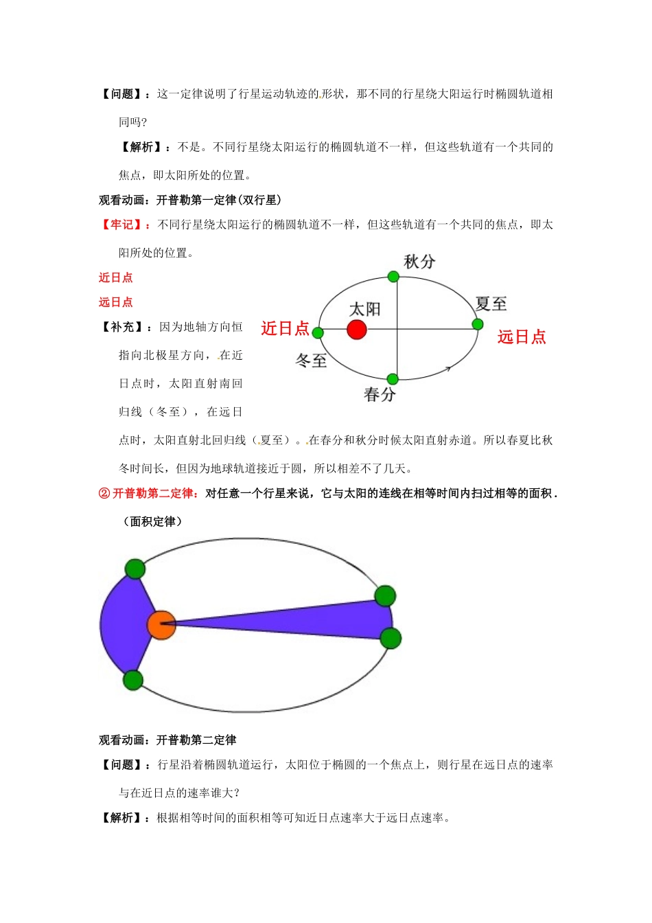 山东省郯城第三中学高三物理一轮复习《6.1 行星的运动  第二课时》教案_第2页