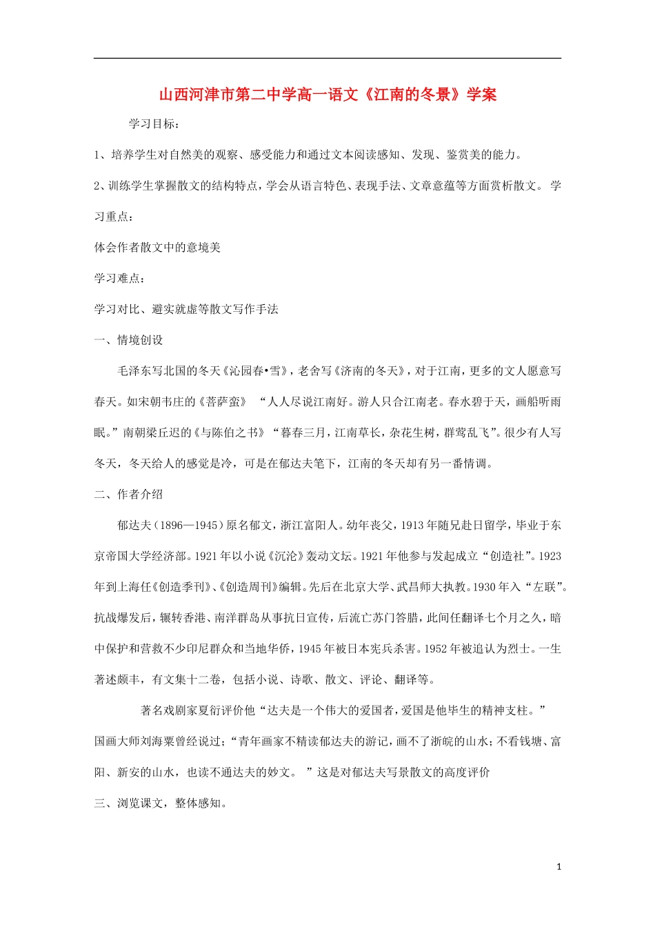 山西河津市第二中学高一语文《江南的冬景》学案_第1页