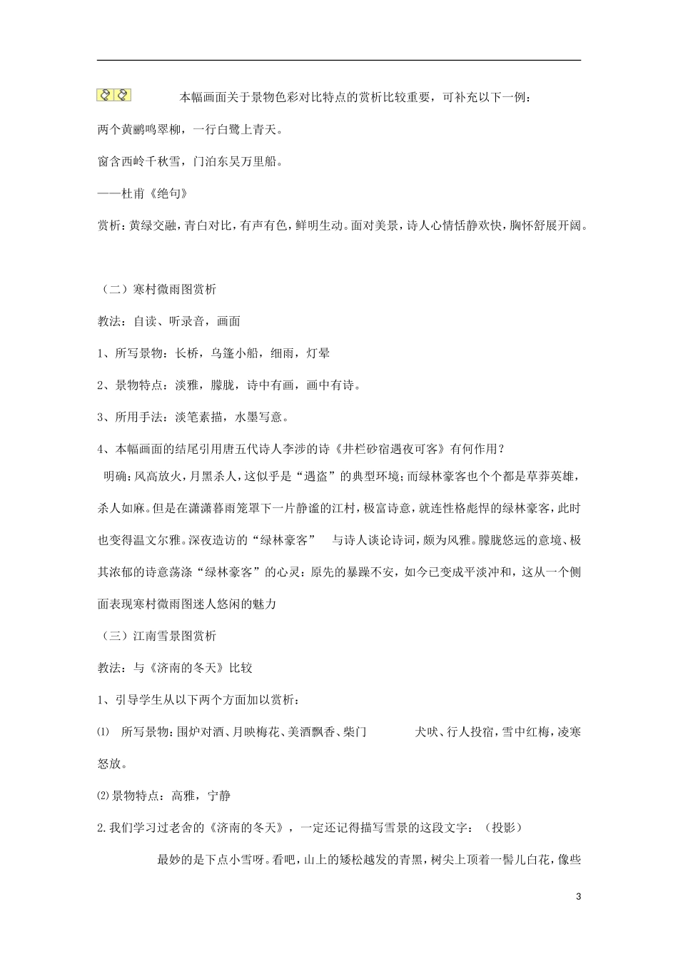 山西河津市第二中学高一语文《江南的冬景》学案_第3页