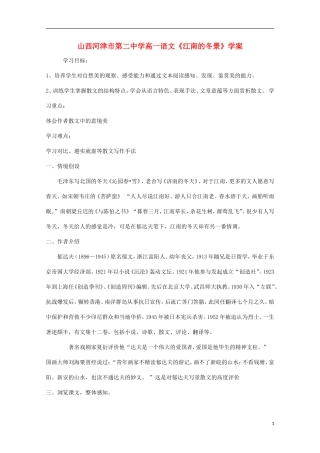 山西河津市第二中学高一语文《江南的冬景》学案