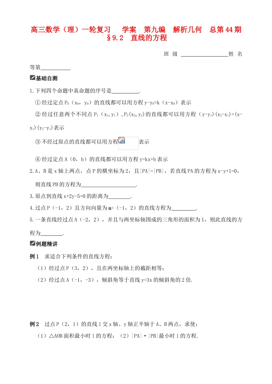 山东省舜耕中学2011届高三数学一轮复习资料 第九编 解析几何 9.2 直线的方程（学案） 理_第1页