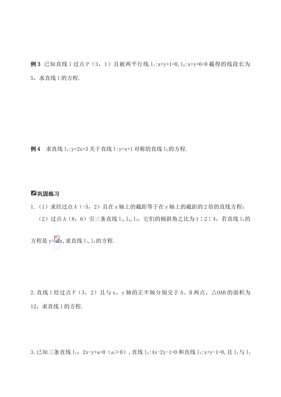 山东省舜耕中学2011届高三数学一轮复习资料 第九编 解析几何 9.2 直线的方程（学案） 理_第2页