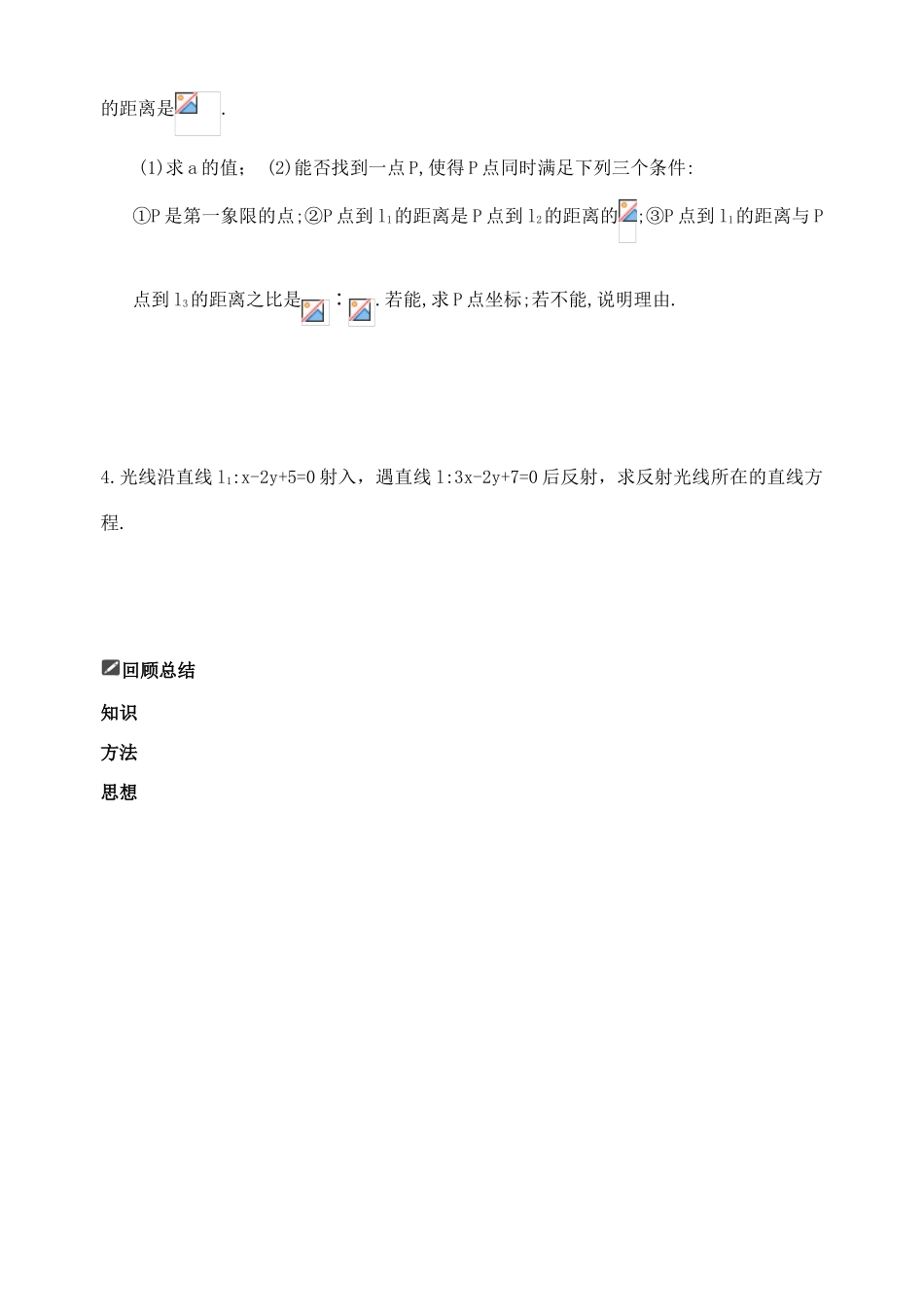 山东省舜耕中学2011届高三数学一轮复习资料 第九编 解析几何 9.2 直线的方程（学案） 理_第3页
