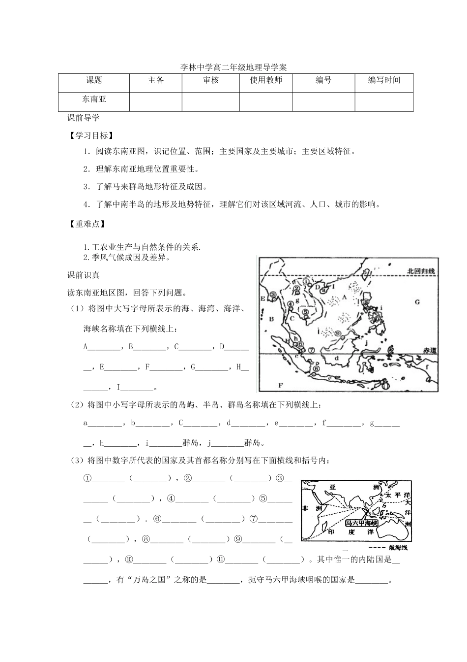 山西省朔州市平鲁区李林中学高二地理《东南亚》学案_第1页