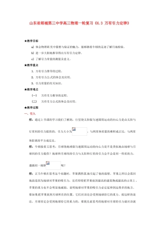 山东省郯城第三中学高三物理一轮复习《6.3 万有引力定律》教案