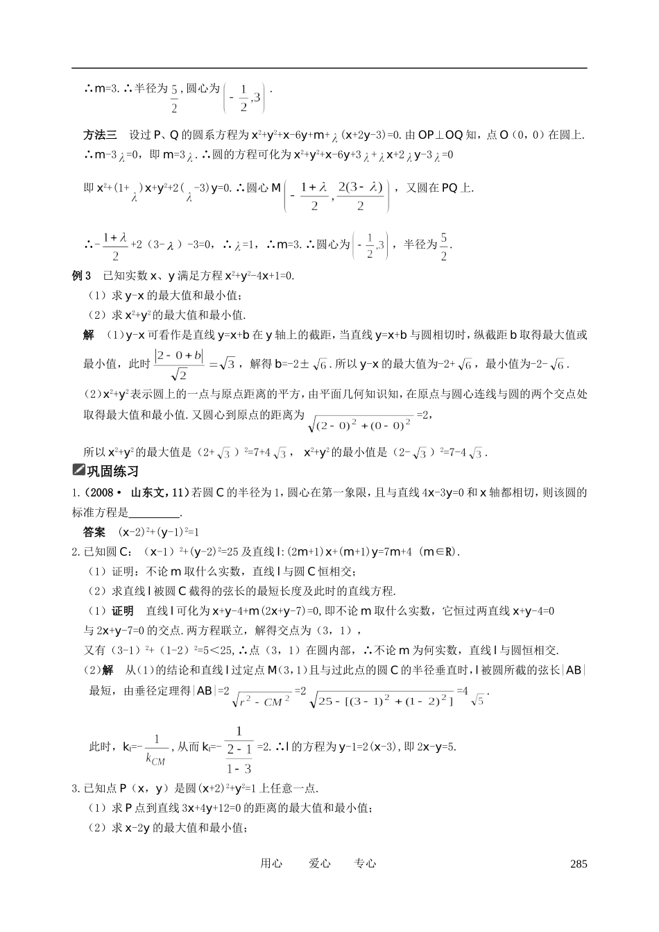 山东省舜耕中学2011届高三数学一轮复习资料 第九编 解析几何 9.3 圆的方程（教案） 理_第2页