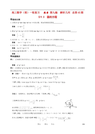 山东省舜耕中学2011届高三数学一轮复习资料 第九编 解析几何 9.3 圆的方程（教案） 理