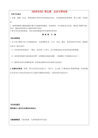 山东省潍坊市高考政治第一轮复习 1.5企业与劳动者导学案-人教版高三全册政治学案