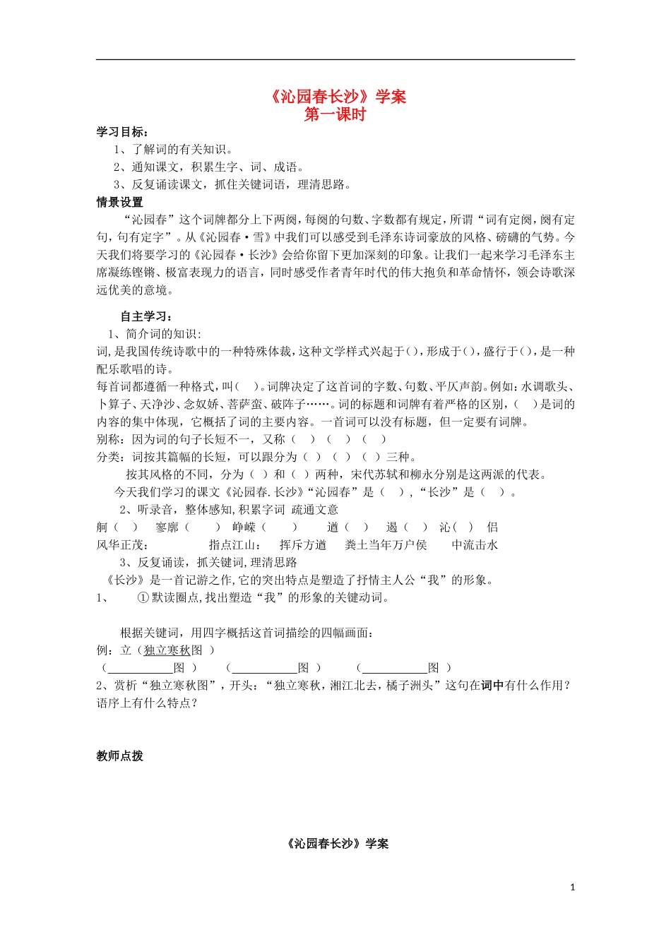 山西河津市第二中学高一语文《沁园春》学案_第1页