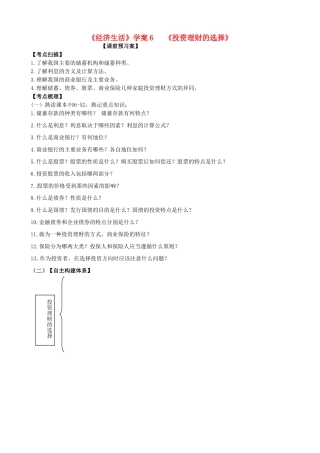 山东省潍坊市高考政治第一轮复习 1.6投资理财的选择导学案-人教版高三全册政治学案
