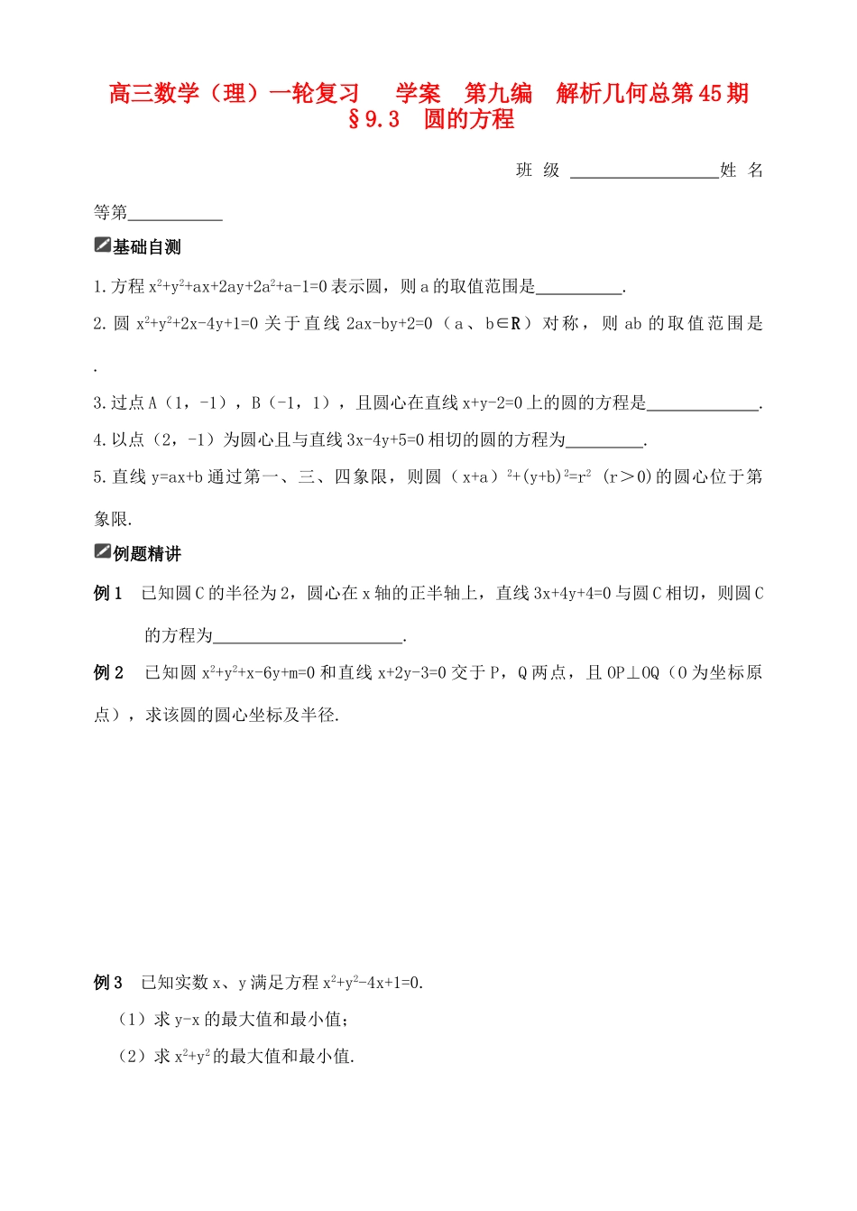 山东省舜耕中学2011届高三数学一轮复习资料 第九编 解析几何 9.3 圆的方程（学案） 理_第1页