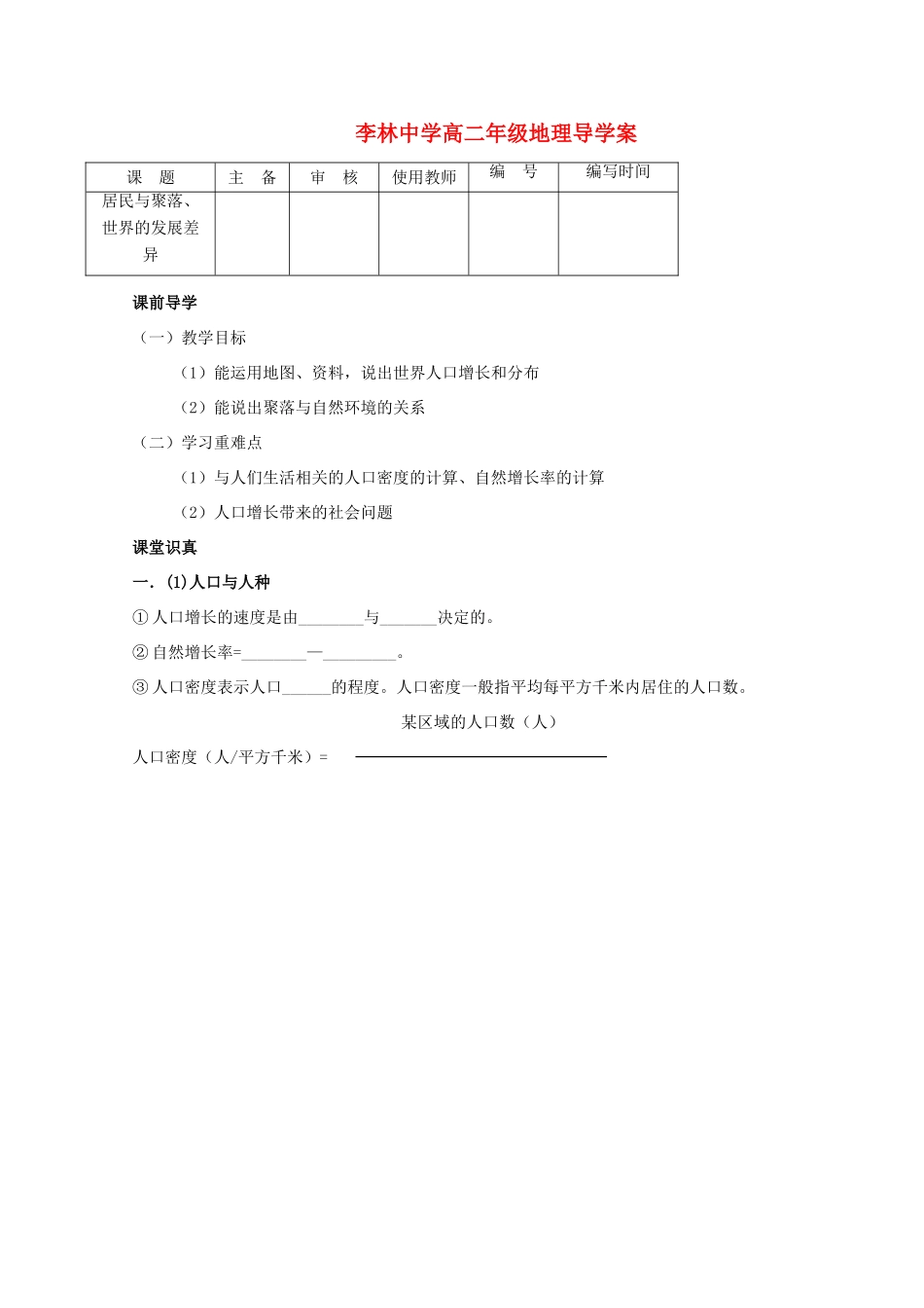 山西省朔州市平鲁区李林中学高二地理《居民与聚落、世界的发展差异》学案_第1页