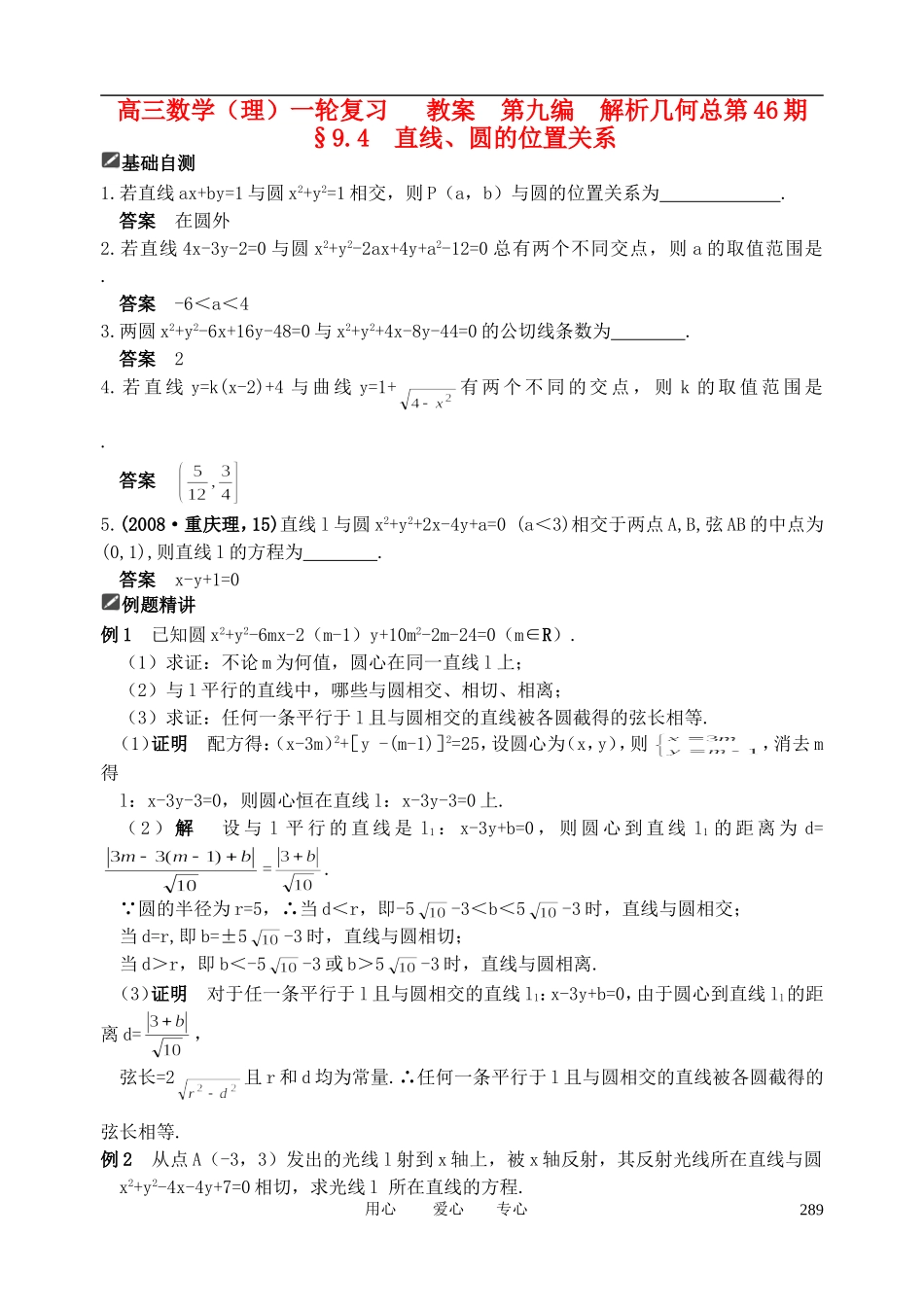 山东省舜耕中学2011届高三数学一轮复习资料 第九编 解析几何 9.4 直线、圆的位置关系（教案） 理_第1页