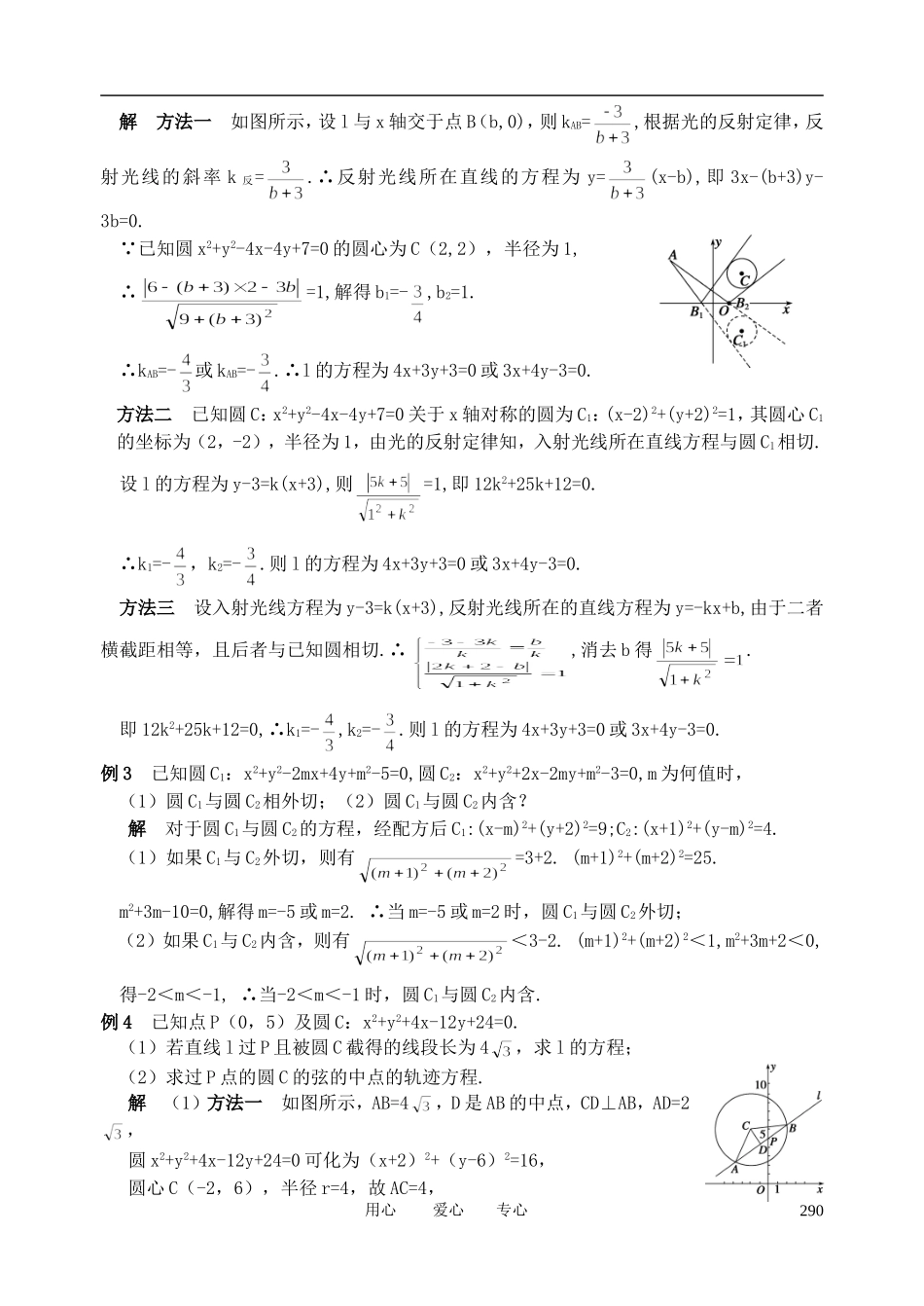 山东省舜耕中学2011届高三数学一轮复习资料 第九编 解析几何 9.4 直线、圆的位置关系（教案） 理_第2页