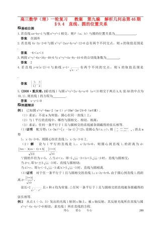 山东省舜耕中学2011届高三数学一轮复习资料 第九编 解析几何 9.4 直线、圆的位置关系（教案） 理