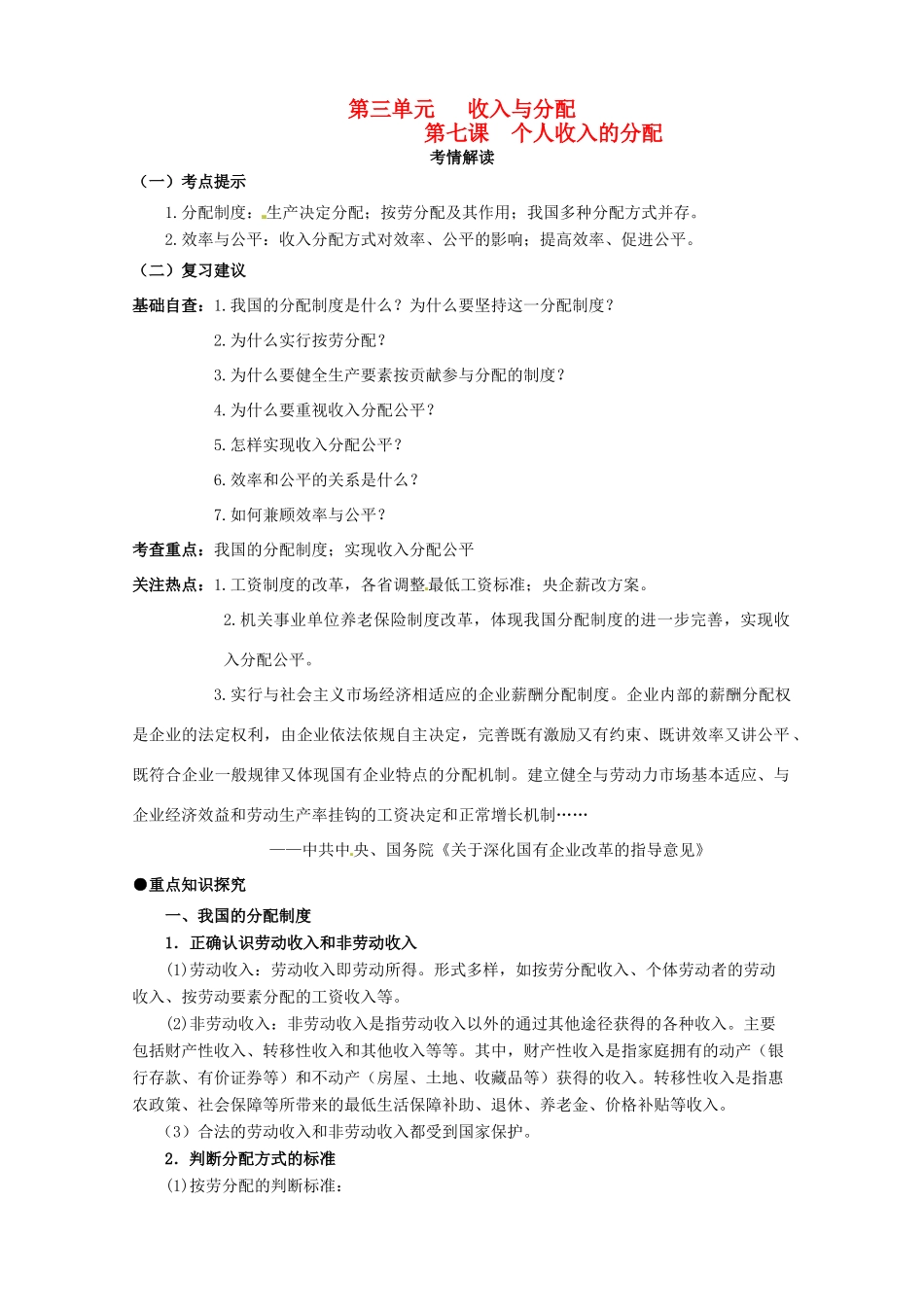 山东省潍坊市高考政治第一轮复习 1.7个人收入的分配导学案-人教版高三全册政治学案_第1页