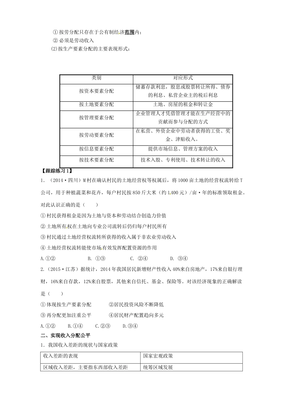 山东省潍坊市高考政治第一轮复习 1.7个人收入的分配导学案-人教版高三全册政治学案_第2页