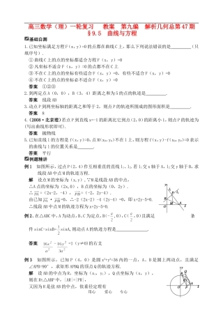 山东省舜耕中学2011届高三数学一轮复习资料 第九编 解析几何 9.5 曲线与方程（教案） 理