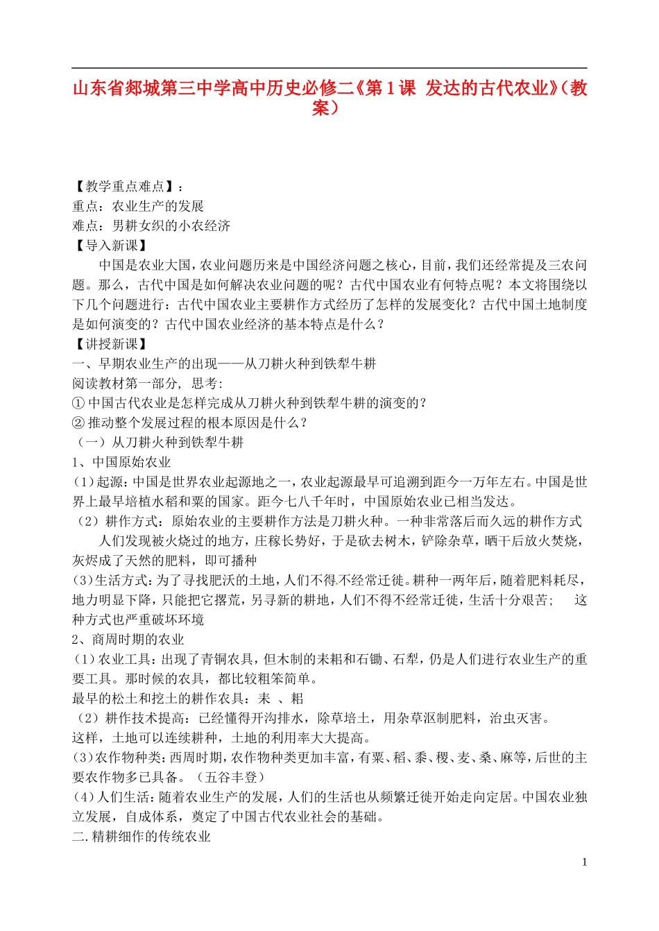 山东省郯城第三中学高中历史《第1课 发达的古代农业》教案 新人教版必修2_第1页