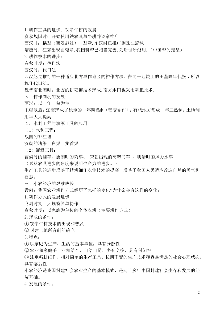 山东省郯城第三中学高中历史《第1课 发达的古代农业》教案 新人教版必修2_第2页