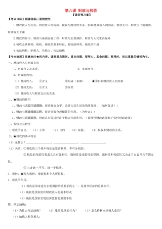 山东省潍坊市高考政治第一轮复习 1.8财政与税收导学案-人教版高三全册政治学案