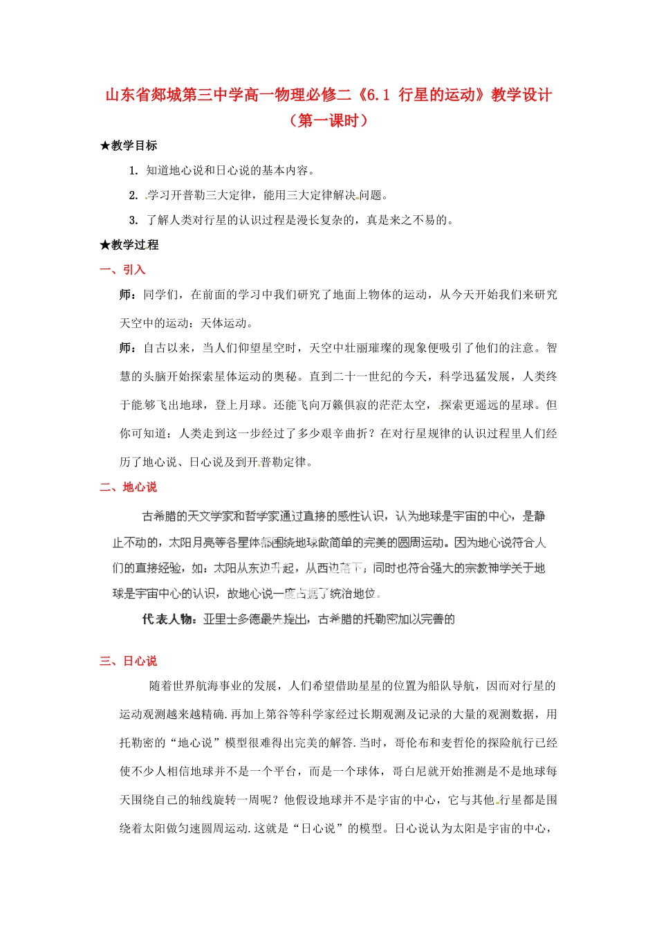 山东省郯城第三中学高中物理 《6.1 行星的运动》教学设计（1） 新人教版必修2_第1页