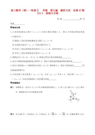 山东省舜耕中学2011届高三数学一轮复习资料 第九编 解析几何 9.5 曲线与方程（学案） 理