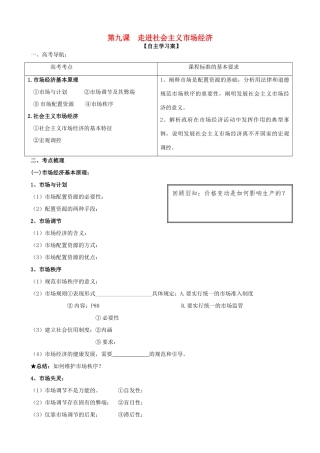 山东省潍坊市高考政治第一轮复习 1.9走进社会主义市场经济导学案-人教版高三全册政治学案