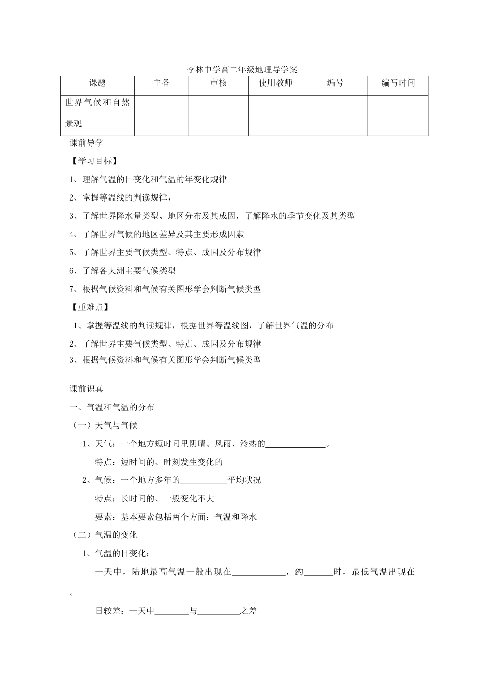 山西省朔州市平鲁区李林中学高二地理《世界气候和自然景观》学案_第1页