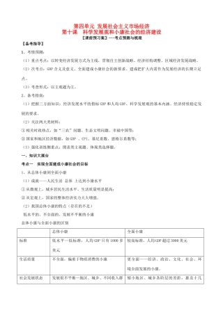 山东省潍坊市高考政治第一轮复习 1.10科学发展观和小康社会的经济建设导学案-人教版高三全册政治学案