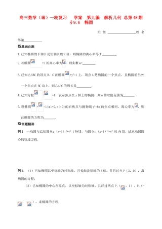 山东省舜耕中学2011届高三数学一轮复习资料 第九编 解析几何 9.6 椭圆学案 理