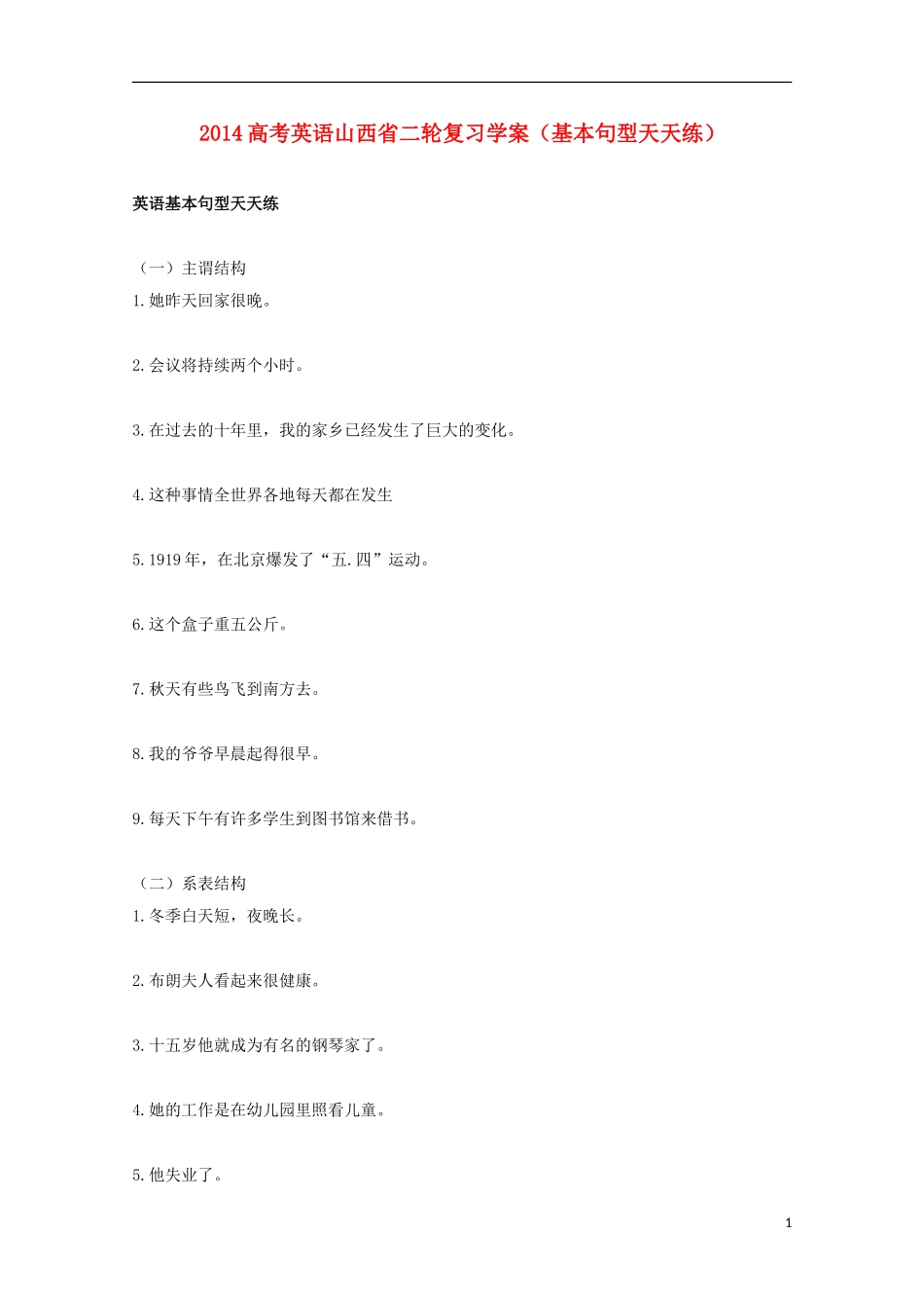 山西省2014高考英语二轮复习 基本句型天天练学案_第1页