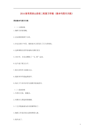 山西省2014高考英语二轮复习 基本句型天天练学案